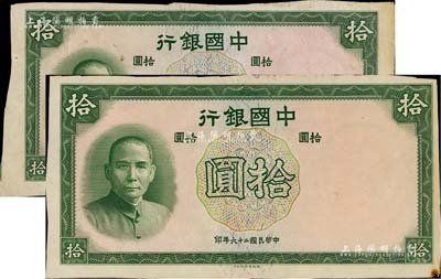 民国二十六年（1937年）中国银行德纳罗版拾圆共2枚，均属错版券·漏印号码与职章；海外藏家出品，其中1枚右下角有小损，七五至八五成新