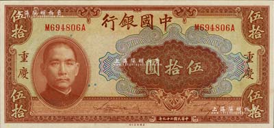 民国二十九年（1940年）中国银行美钞版伍拾圆，重庆地名，前后字轨/背面无号码版，九八成新