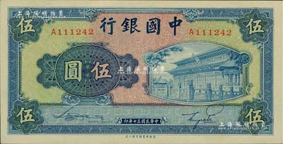 民国三十年（1941年）中国银行商务版岱庙图伍圆，单字轨，九八成新