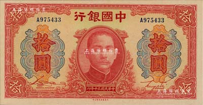 民国三十年（1941年）中国银行大东版红天坛拾圆，单字轨；香港藏家出品，全新