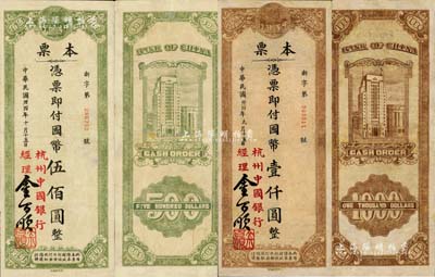 民国卅四年（1945年）中国银行本票国币伍佰圆、壹仟圆共2枚不同，均由杭州中国银行所发行，背印上海外滩行楼图；资深藏家出品，有修补，七至八成新