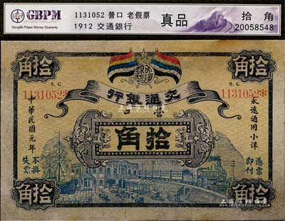 民国元年（1912年）交通银行五色旗版拾角，营口地名，此为历史同时期老假票，有修补，七五成新