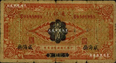 交通银行（1914年）壹角，哈尔滨改威海卫地名，单字轨，曹汝霖·陈福颐签名，原票六五成新