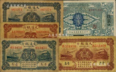 交通银行纸币5枚，详分：（1914年）贰角，哈尔滨改张家口地名，曹汝霖·陈福颐签名；1927年棕红壹角、蓝色壹角、棕红贰角、蓝色贰角4种，均为青岛地名，其中3枚为卢学溥·李钟楚签名、1枚为梁士诒·李钟楚签名；海外藏家出品，七至七五成新