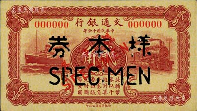 民国十六年（1927年）交通银行华德路版贰角样本券，正背共2枚；海外藏家出品，九五成新