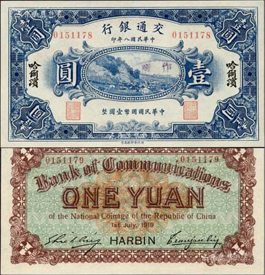 民国八年（1919年）交通银行壹圆，哈尔滨地名，无字轨，曹汝霖·谢霖签名；此钞为错版券，正面号码为0151178，而背面号码却为0151179，前后相差1号；海外藏家出品，少见且富趣味，全新