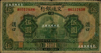 民国十六年（1927年）交通银行绿色伍圆，汉口地名；台湾藏家出品，七成新