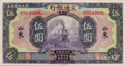 民国十六年（1927年）交通银行紫色伍圆，山东地名，印章版，九八成新