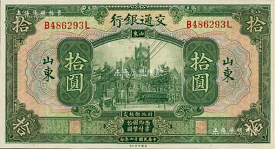 民国十六年（1927年）交通银行绿色拾圆，山东地名，印章版，九八成新