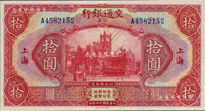 民国十六年（1927年）交通银行红色拾圆，上海地名，九五成新