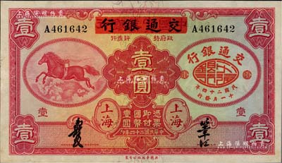 民国二十四年（1935年）中国实业银行改交通银行红飞马壹圆，A字轨；海外藏家出品，未折九五成新