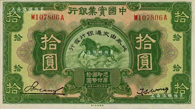 民国二十年（1931年）中国实业银行改交通银行拾圆，九五至九八成新