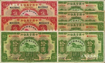 民国二十年（1931年）中国实业银行改交通银行伍圆2枚、拾圆5枚，合计共有7枚，其中1枚有修补，整体约七至八五成新，敬请预览