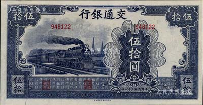 民国三十一年（1942年）交通银行大东版伍拾圆，无字轨，九五成新