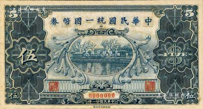 民国廿一年（1932年）中华民国统一国币券伍圆，属财政部印刷局未发行之设计稿；台湾藏家出品，罕见，九五成新