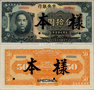 民国十五年（1926年）中央银行大洋伍拾圆样本券，台湾藏家出品，全新