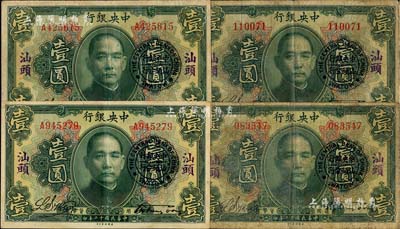 民国十二年（1923年）中央银行绿色壹圆共4枚，分为无字轨和单字轨各2枚，均加盖“汕头”地名及“中央银行汕头分行”圆戳，宋子文·黄隆生签名；海外回流品，七至八五成新