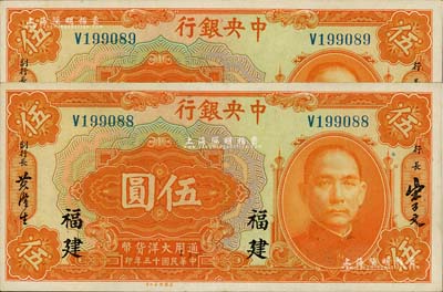 民国十五年（1926年）中央银行大洋伍圆共2枚连号，福建地名，难得佳品，九六成新