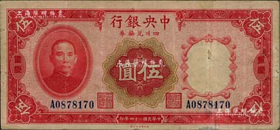 民国二十四年（1935年）中央银行四川兑换券伍圆，重庆地名；台湾藏家出品，八成新