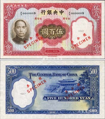 民国二十五年（1936年）中央银行华德路版伍百圆样本券，正背共2枚，少见，九至九五成新