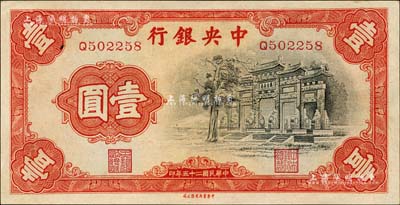 民国二十五年（1936年）中央银行中华版“黑牌坊”壹圆，单字轨；源于森本勇先生之旧藏，九八成新