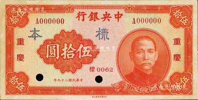 民国二十九年（1940年）中央银行中华版伍拾圆样本券，重庆地名，正背共2枚；海外藏家出品，少见，未折九五成新