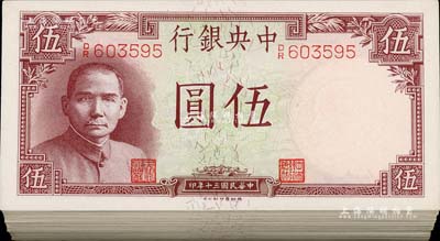 民国三十年（1941年）中央银行德纳罗版“岳阳楼”伍圆共94枚，部分连号，海外藏家出品，九八至全新