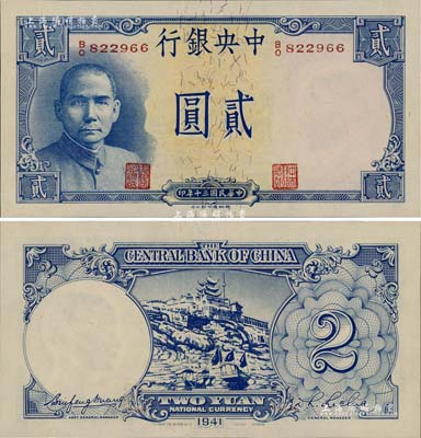 民国三十年（1941年）中央银行德纳罗版“岳阳楼”贰圆，法币之大名誉品，且为难得之全新品相