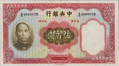 民国二十五年（1936年）中央银行华德路版伍百圆，九至九五成新