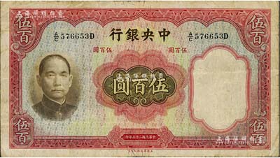 民国二十五年（1936年）中央银行华德路版伍百圆，美国藏家出品，原票七五成新