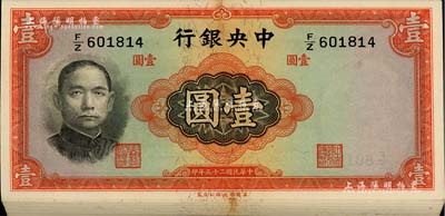 民国二十五年（1936年）中央银行华德路版壹圆共69枚，属原封之分段连号券，田亦民·李骏耀签名；海外回流品，除最后3枚有瑕疵外，其余约九八至全新，敬请预览