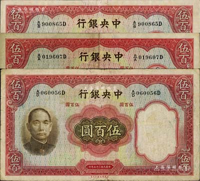 民国二十五年（1936年）中央银行华德路版伍百圆共3枚，七至八成新