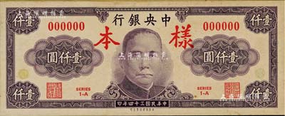 民国三十四年（1945年）中央银行保安版紫色壹仟圆样本券，正背共2枚；台湾藏家出品，有黄斑，未折九成新