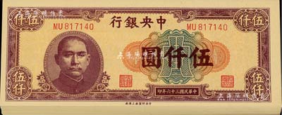 民国三十六年（1947年）中央银行中央上海厂伍仟圆共20枚连号，全新绝品