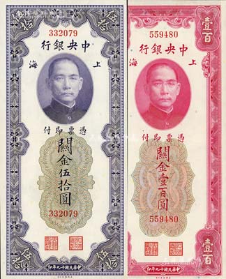 民国十九年（1930年）中央银行关金伍拾圆、壹百圆共2枚不同，均为无字轨，少见，九五至九八成新