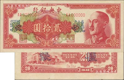 1948年中央银行金圆券中央厂贰拾圆样张，正背共2枚，背盖“信托部”字样；台湾藏家出品，九八成新