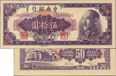 1948年中央银行金圆券中央厂伍拾圆样张，正背共2枚，台湾藏家出品，上有档案黄斑，未折九至九五成新