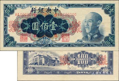 1948年中央银行金圆券中央厂蓝色壹佰圆样张，正背共2枚，背盖“信托部”字样；台湾藏家出品，未折九五成新