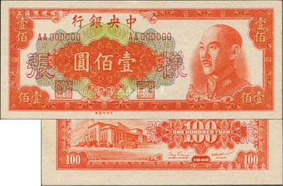 1949年中央银行金圆券中央厂桔色壹佰圆样张，正背共2枚，背盖“信托部”字样；台湾藏家出品，九八成新