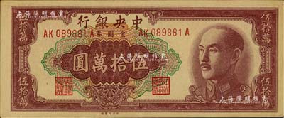 1949年中央银行金圆券伍拾万圆，中央印制厂，前后字轨（后A版）；此种号码版式极为少见，据说亦为台北厂所承印，在台湾著名集钞家许义宗教授所编著的《中国纸币图说》一书中，其参考价高达1200美元；九五成新