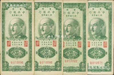 1949年重庆中央银行银元辅币券壹分共4枚，单字轨，内有水印，八成新