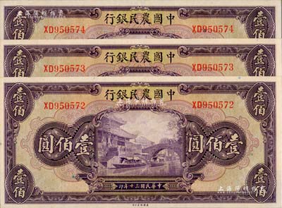 民国三十年（1941年）中国农民银行美钞版壹佰圆共3枚连号，全新