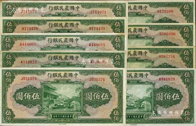 民国三十年（1941年）中国农民银行伍佰圆共9枚，均为单字轨，其中1枚为九成新，其余整体约八成新，敬请预览