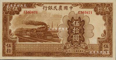 民国三十一年（1942年）中国农民银行大东版伍拾圆，单字轨，九八成新