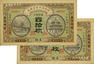 民国四年（1915年）财政部平市官钱局当拾铜元四拾枚共2枚，直隶地名；源于前辈藏家之遗存，九五成新