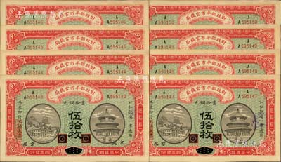 民国四年（1915年）财政部平市官钱局当拾铜元伍拾枚共8张连号，黑龙江改京兆地名，未折九五至九八成新