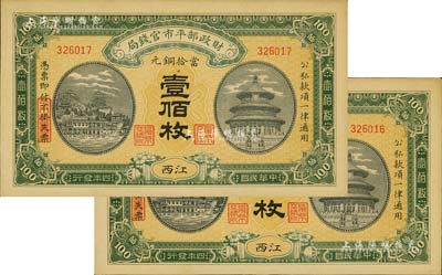 民国四年（1915年）财政部平市官钱局当拾铜元壹佰枚共2枚连号，江西地名，源于前辈藏家之遗存，九六成新