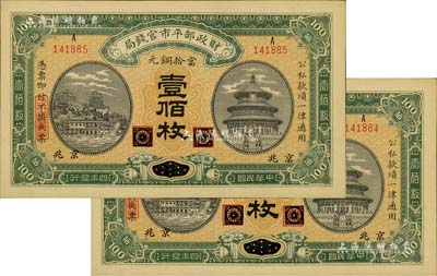 民国四年（1915年）财政部平市官钱局当拾铜元壹佰枚共2枚，黑龙江改京兆地名，源于前辈藏家之遗存，九八成新