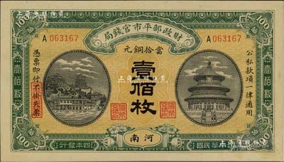 民国四年（1915年）财政部平市官钱局当拾铜元壹佰枚，河南地名，九五成新