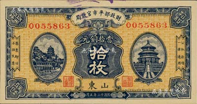 民国十二年（1923年）财政部平市官钱局当拾铜元拾枚，山东地名，背印济南平市官钱局发行章；美国藏家出品，九八成新